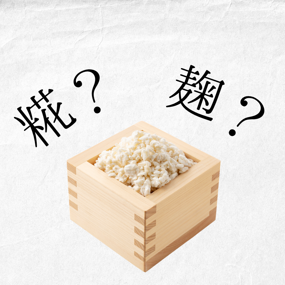 「糀」と「麹」どちらが正しいの？