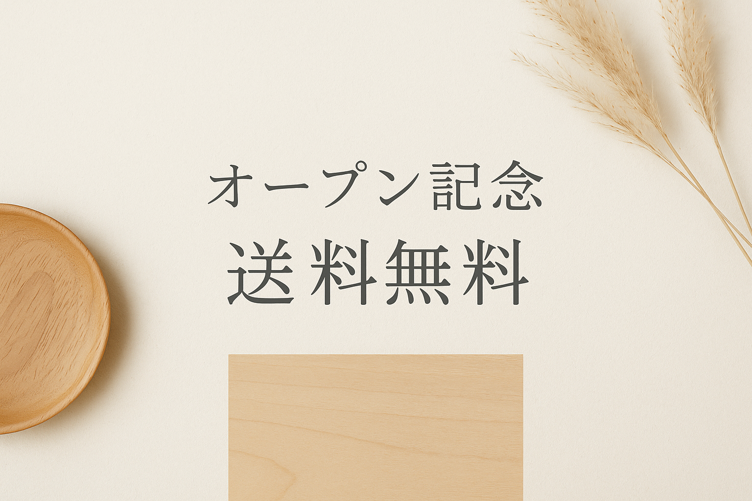 ″オープン記念”　初回購入で送料無料クーポン配布中！