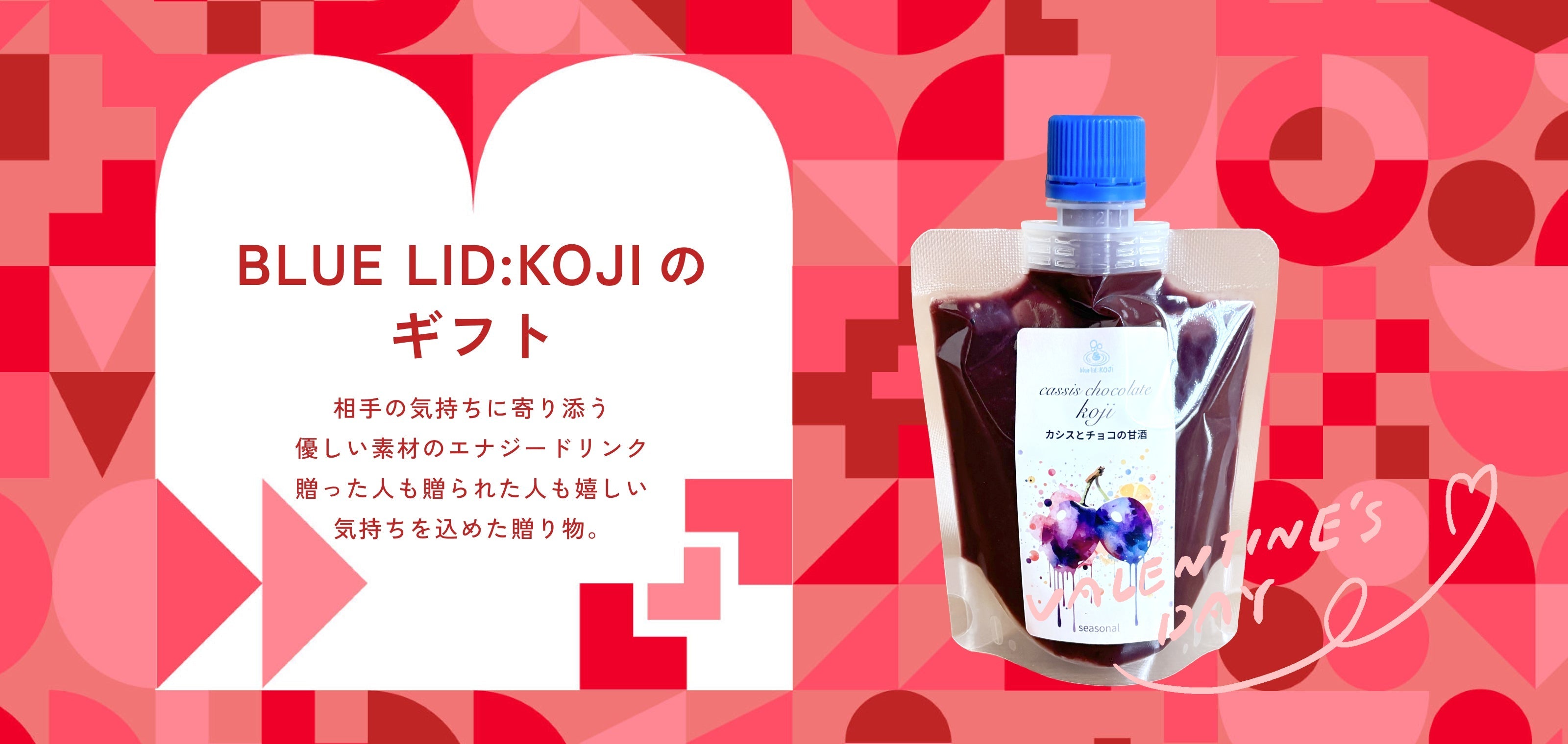 バレンタインシーズン限定商品のご案内「カシスとチョコの甘酒」